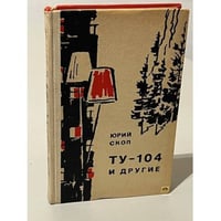 ТУ-104 и другие