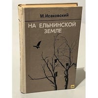 На Ельнинской земле
