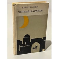 Черный караван