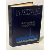 Блокада. Роман в трех томах, пяти книгах. Том 3. Книга 5