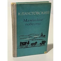 К. Паустовский. Маленькие повести