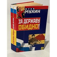 За державу обидно!