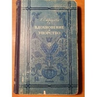 Вдохновение и упорство. Очерки