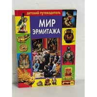 Мир Эрмитажа