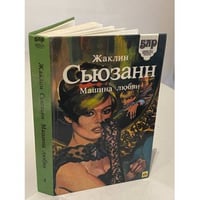 Машина любви