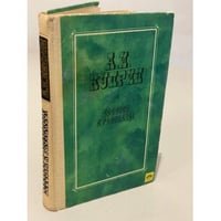А.И. Куприн. Повести и рассказы