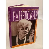 Раневская. Фрагменты жизни