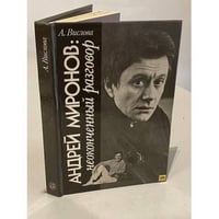 Андрей Миронов. Неоконченный разговор