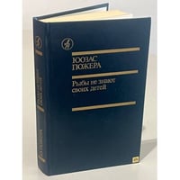 Рыбы не знают своих детей