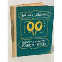 Приключения Оливера Твиста