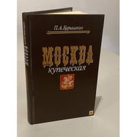 Москва купеческая
