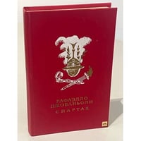 Спартак | Джованьоли Рафаэлло