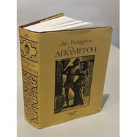 Декамерон