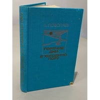 Горячие дни в холодную пору