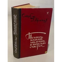 Темнокожий мальчик в поисках счастья