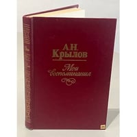 А.Н. Крылов. Мои воспоминания