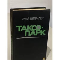 Таксопарк