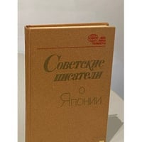 Советские писатели о Японии