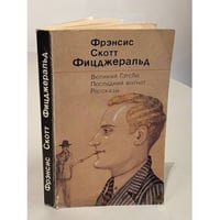 Великий Гэтсби. Последний магнат. Рассказы