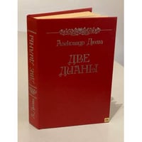 Две Дианы