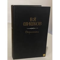 В.Я. Шишков / Странники