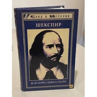 Шекспир | Маген Жан-Мари, Маген Анжела