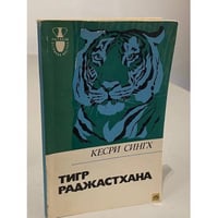 Тигр Раджастхана