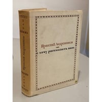 Я хочу рассказать вам... 