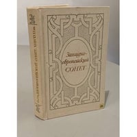 Западно-европейский сонет