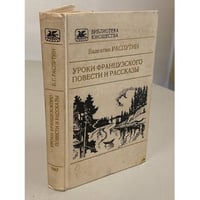 Уроки французского. Повести и рассказы