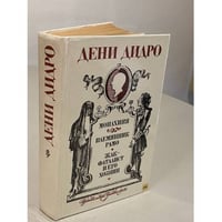 Монахиня. Племянник Рамо. Жак-фаталист и его Хозяин