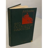 Это останется навсегда