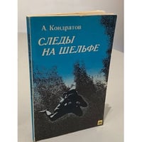 Следы на шельфе