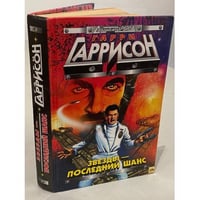 Звезды - последний шанс