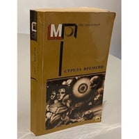 Стрела времени