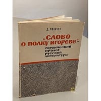 «‎Слово о полку Игореве» — героический пролог русской литературы