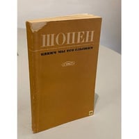 Шопен, каким мы его слышим