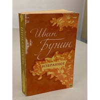 Иван Бунин. Избранное