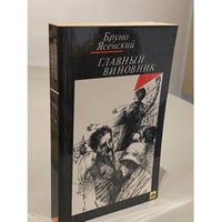 Главный виновник