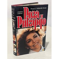 Роза и Рикардо