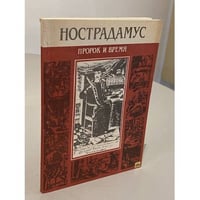 Нострадамус. Пророк и время