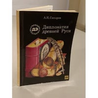 Дипломатия Древней Руси