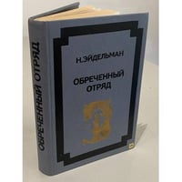 Обреченный отряд
