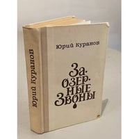 Заозерные звоны