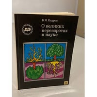 О великих переворотах в науке