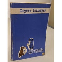 Фазиль Искандер. Начало