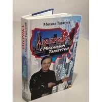 Америка с Михаилом Таратутой