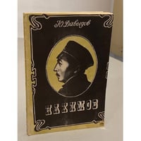 Нахимов