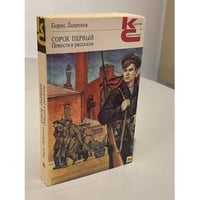 Сорок первый. Повести и рассказы