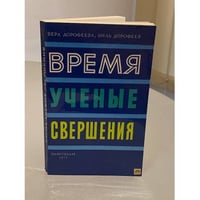 Время, ученые, свершения...